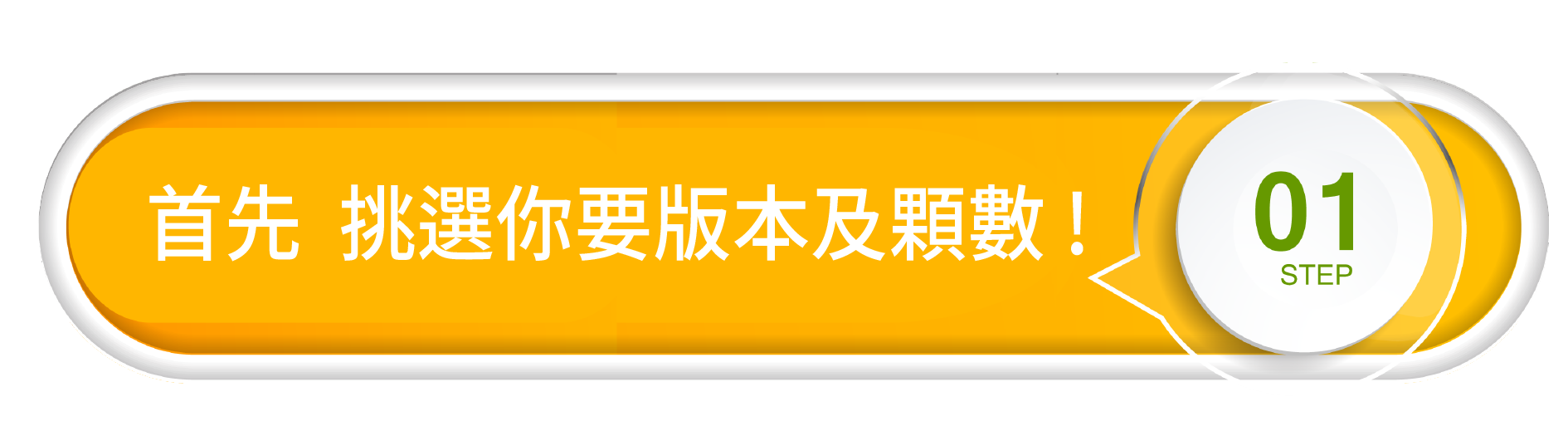 版本及顆數挑選