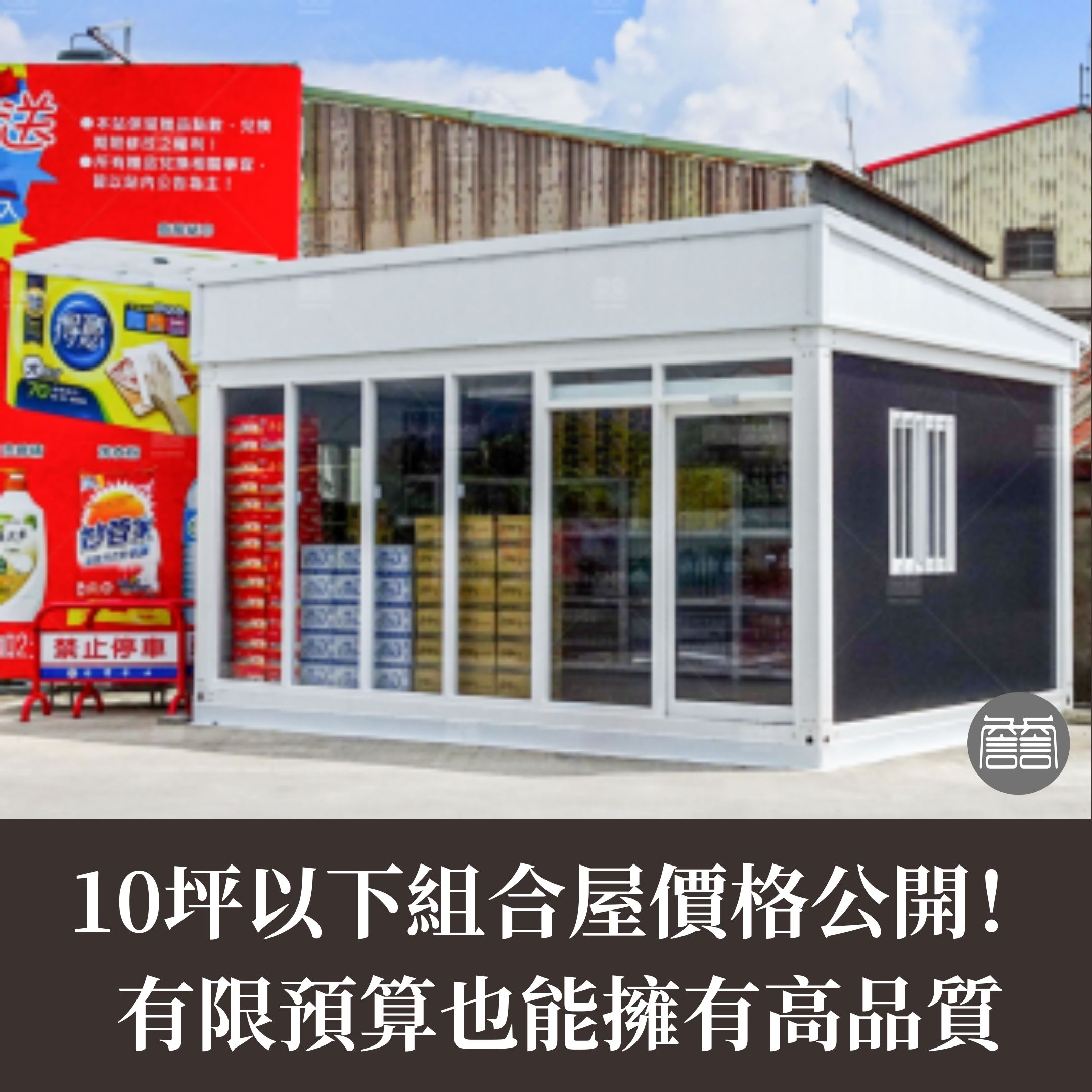 10坪 組合屋價格