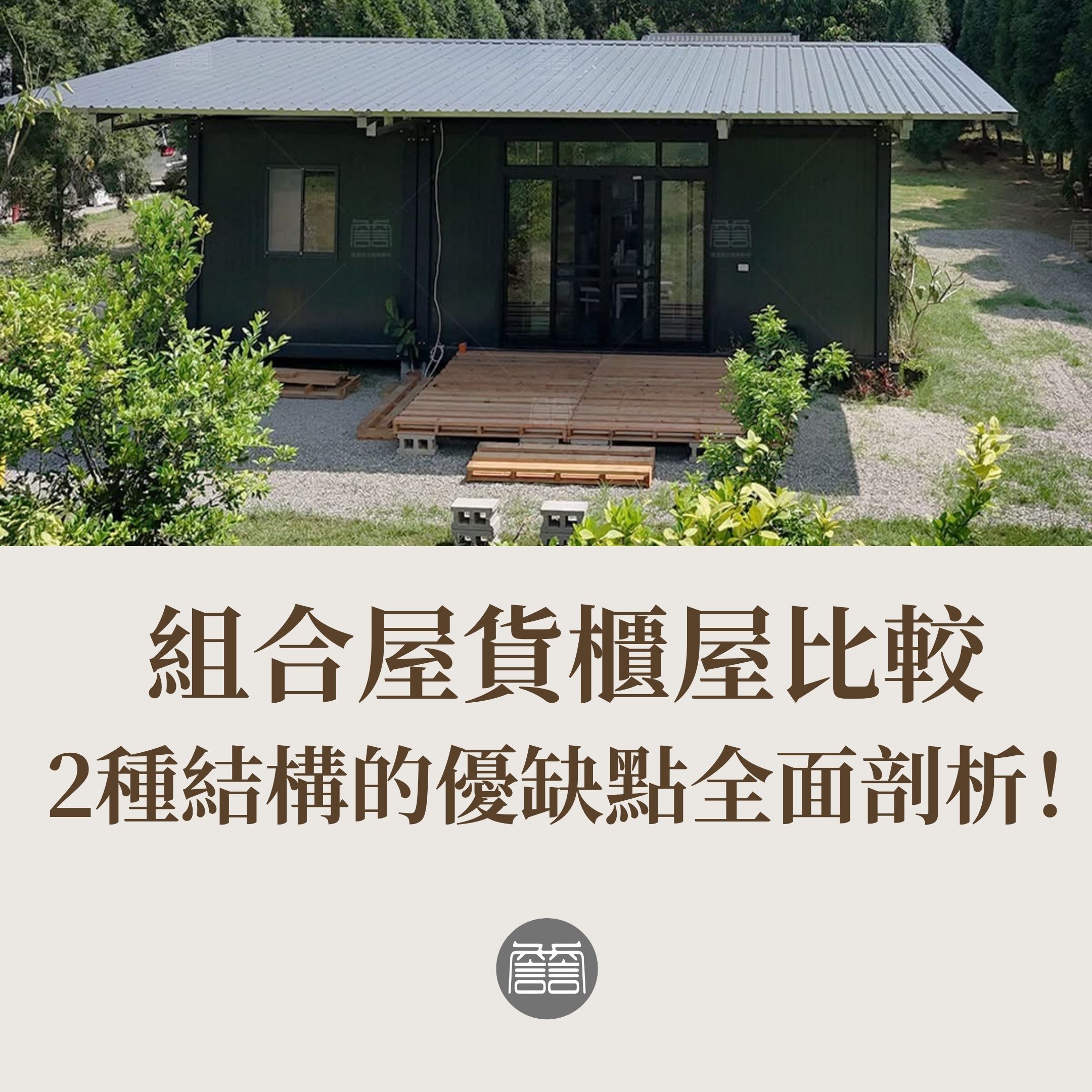 組合屋貨櫃屋比較