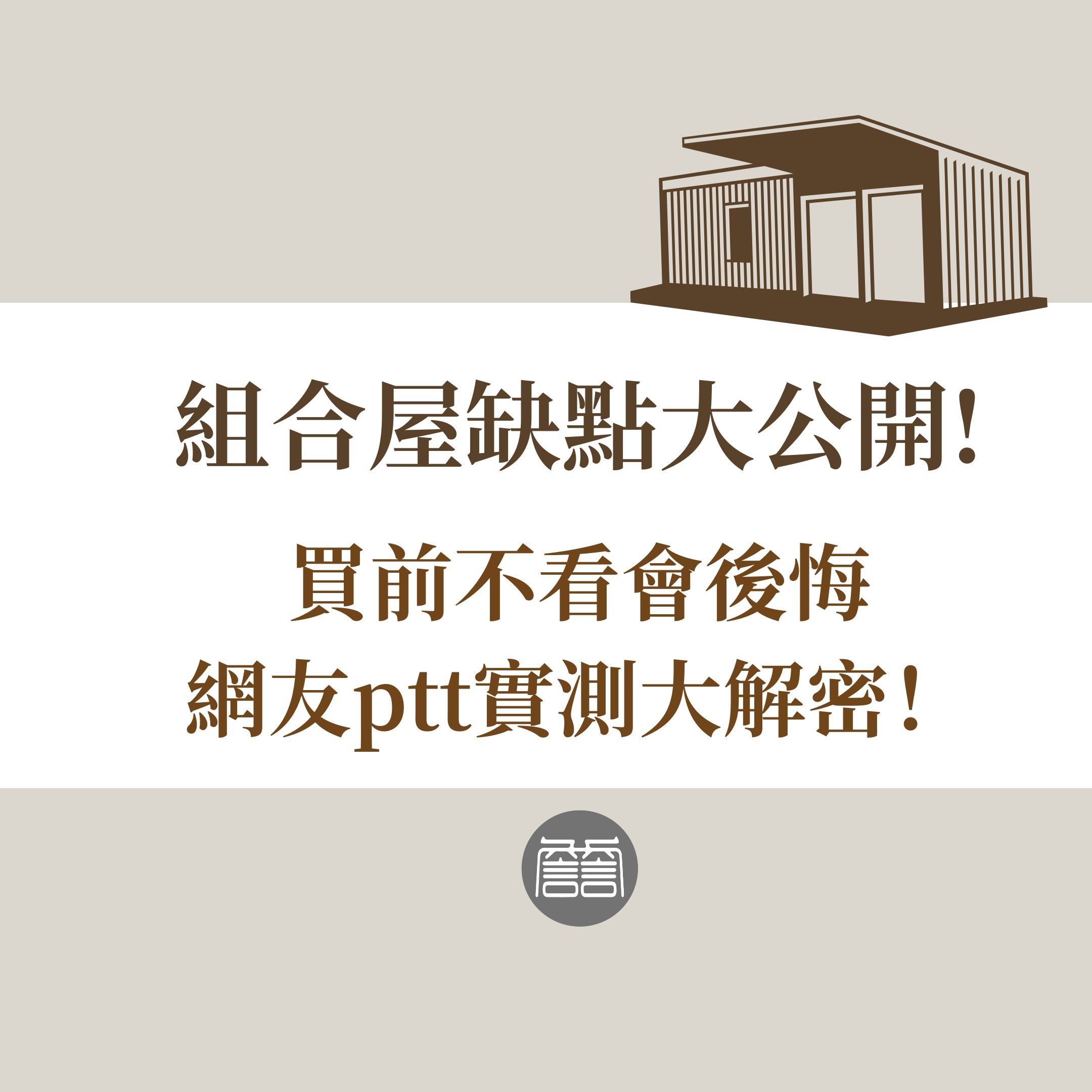 組合屋缺點大公開！買前不看會後悔，網友ptt實測大解密！ - 詹詹鋼構組合屋移動宅