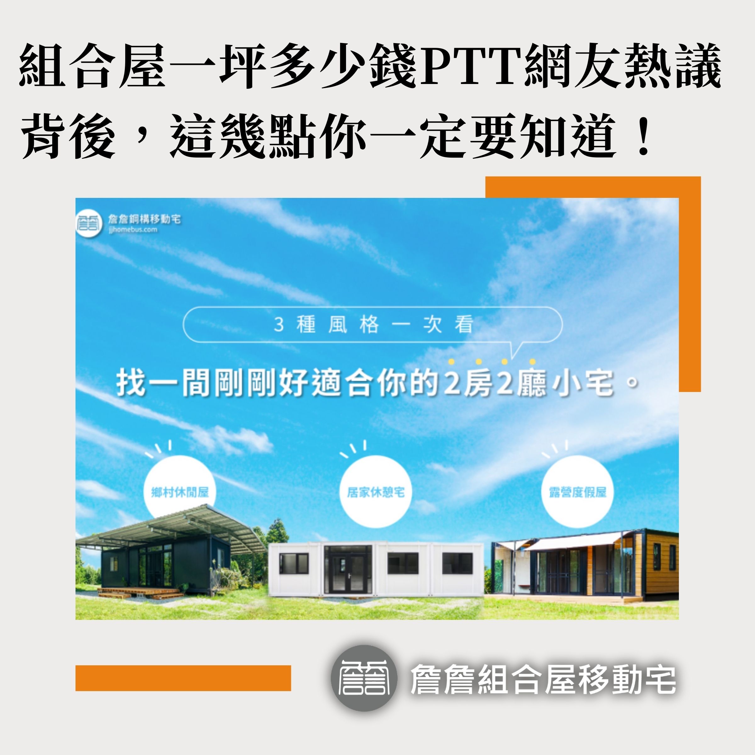 組合屋一坪多少錢PTT網友熱議背後，這幾點你一定要知道！ - 詹詹鋼構組合屋移動宅