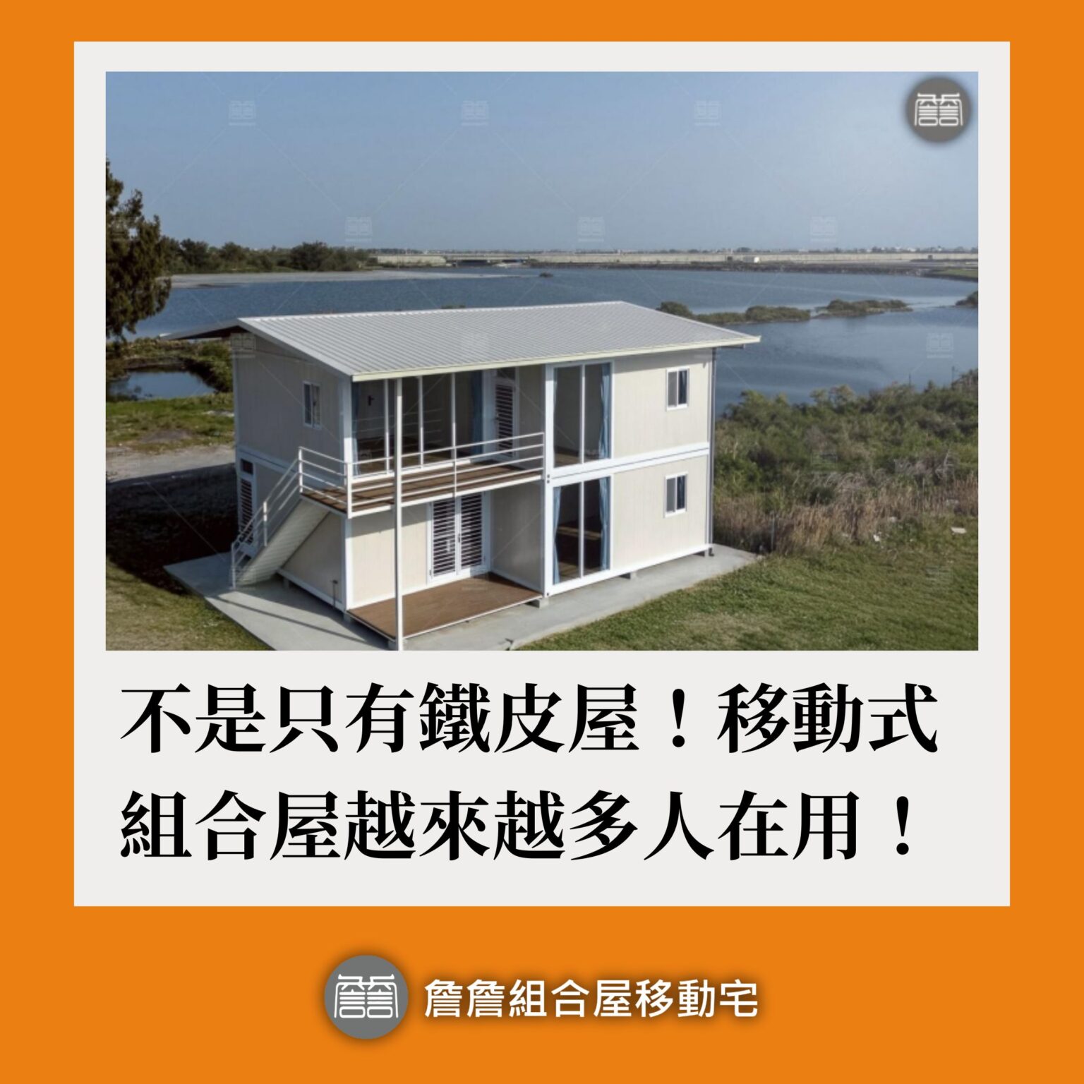 不是只有鐵皮屋！移動式組合屋越來越多人在用！