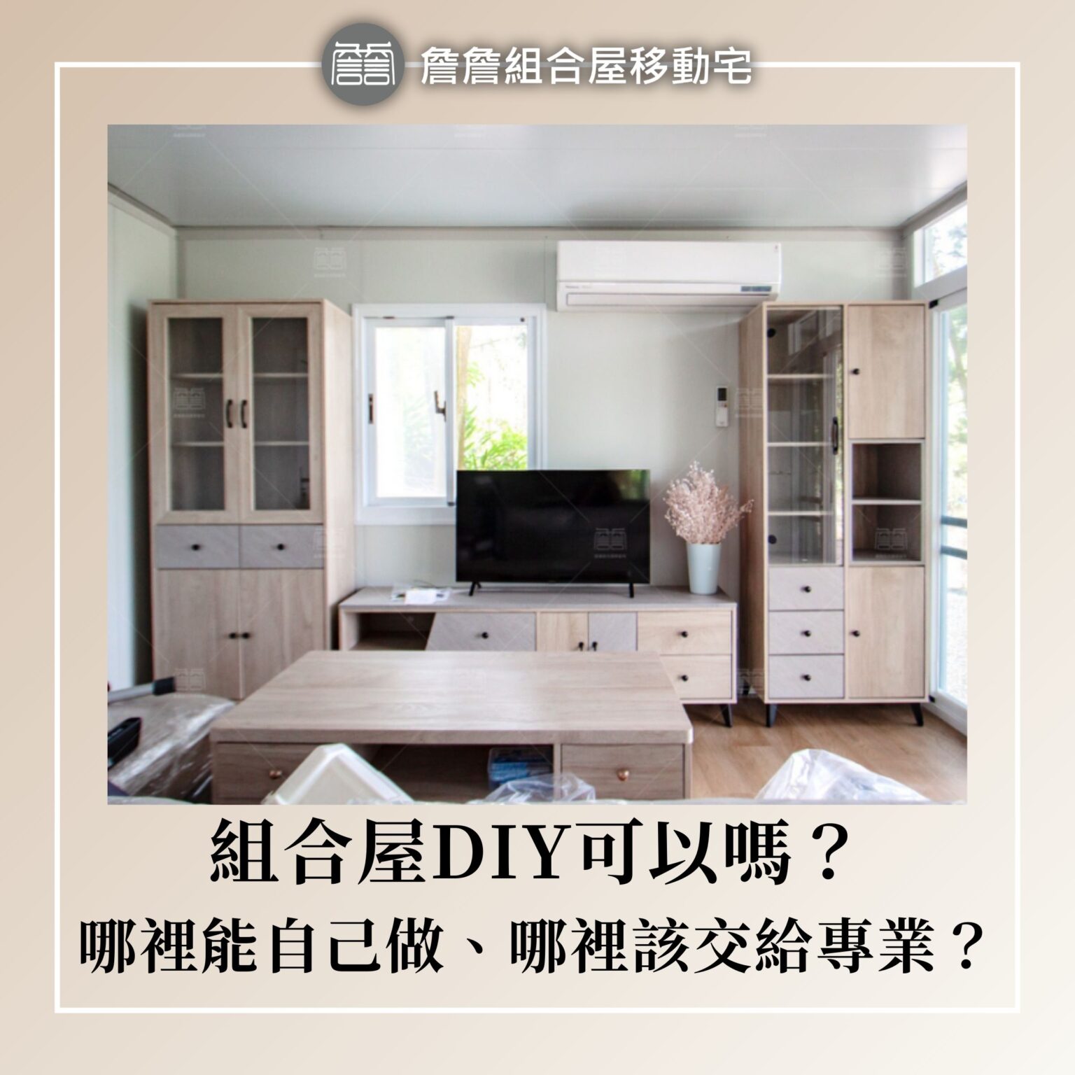 組合屋DIY可以嗎？哪裡能自己做、哪裡該交給專業？