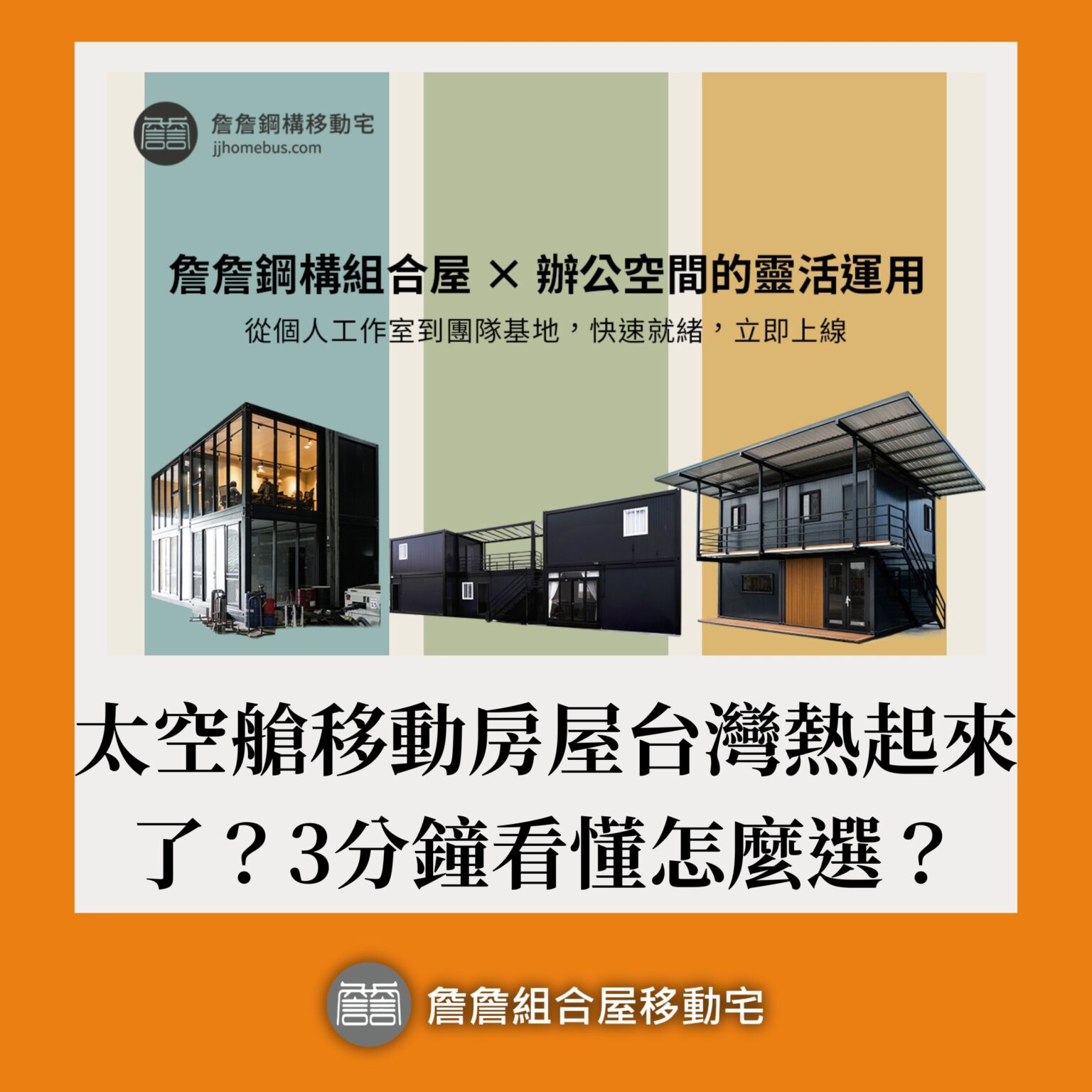 太空艙移動房屋台灣熱起來了？3分鐘看懂怎麼選？