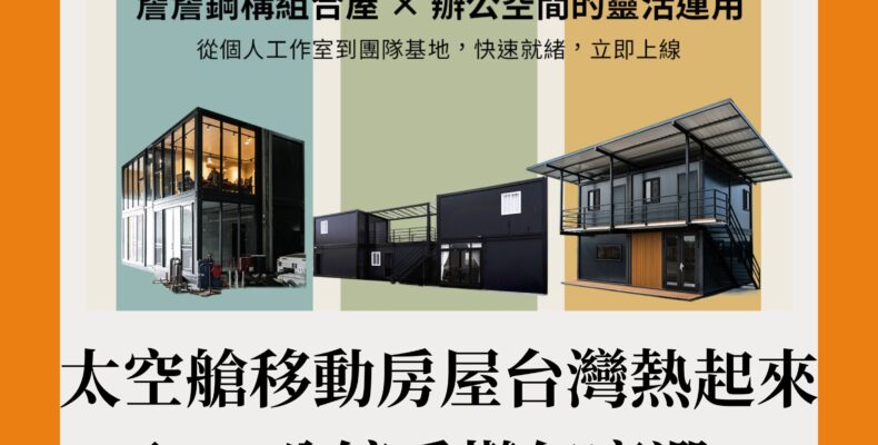 太空艙移動房屋台灣