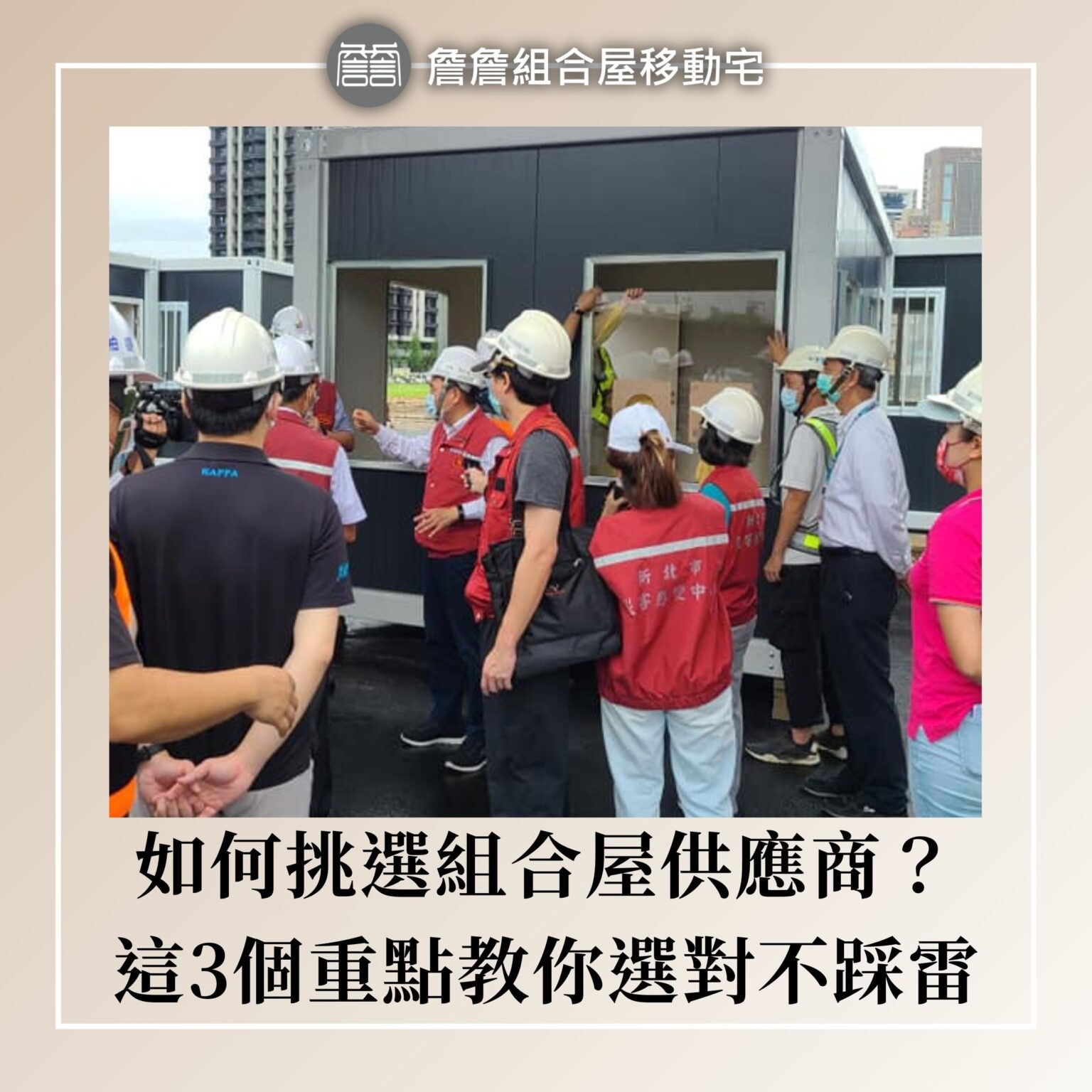 如何挑選組合屋供應商？這3個重點教你選對不踩雷