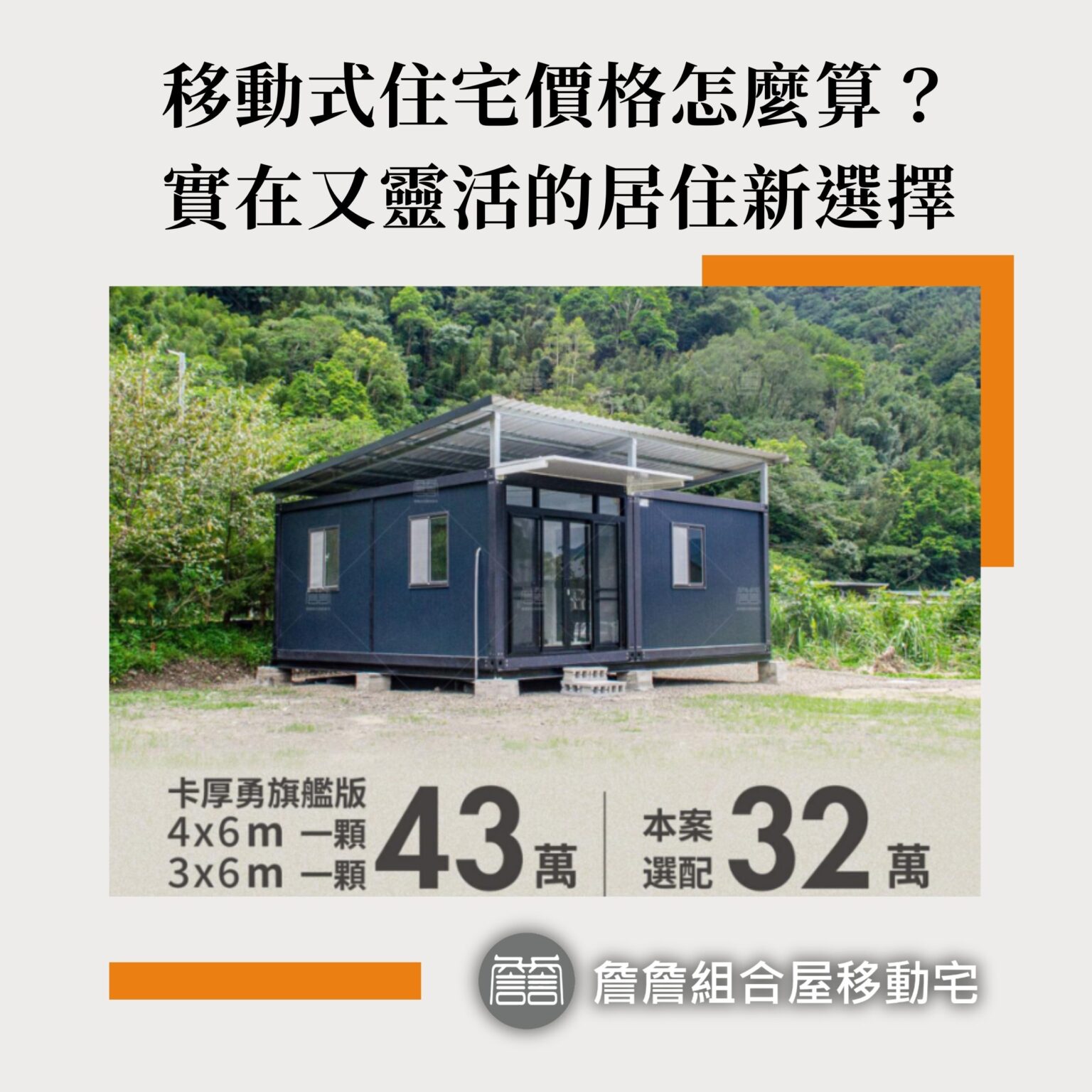 移動式住宅價格怎麼算？實在又靈活的居住新選擇