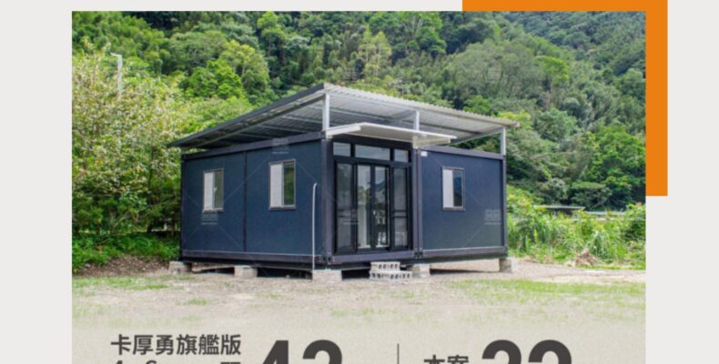 移動式住宅價格