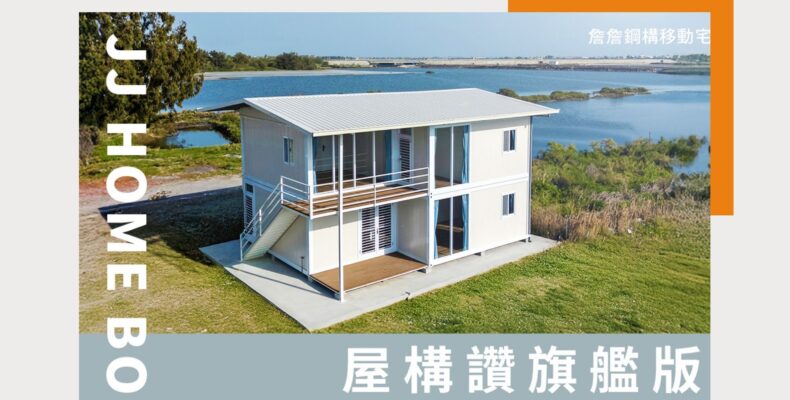 移動式組合屋價格