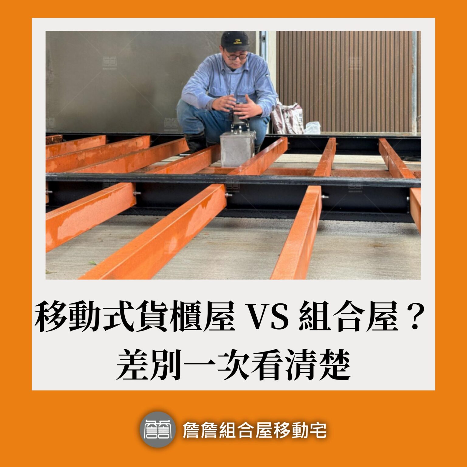 移動式貨櫃屋 VS 組合屋？差別一次看清楚