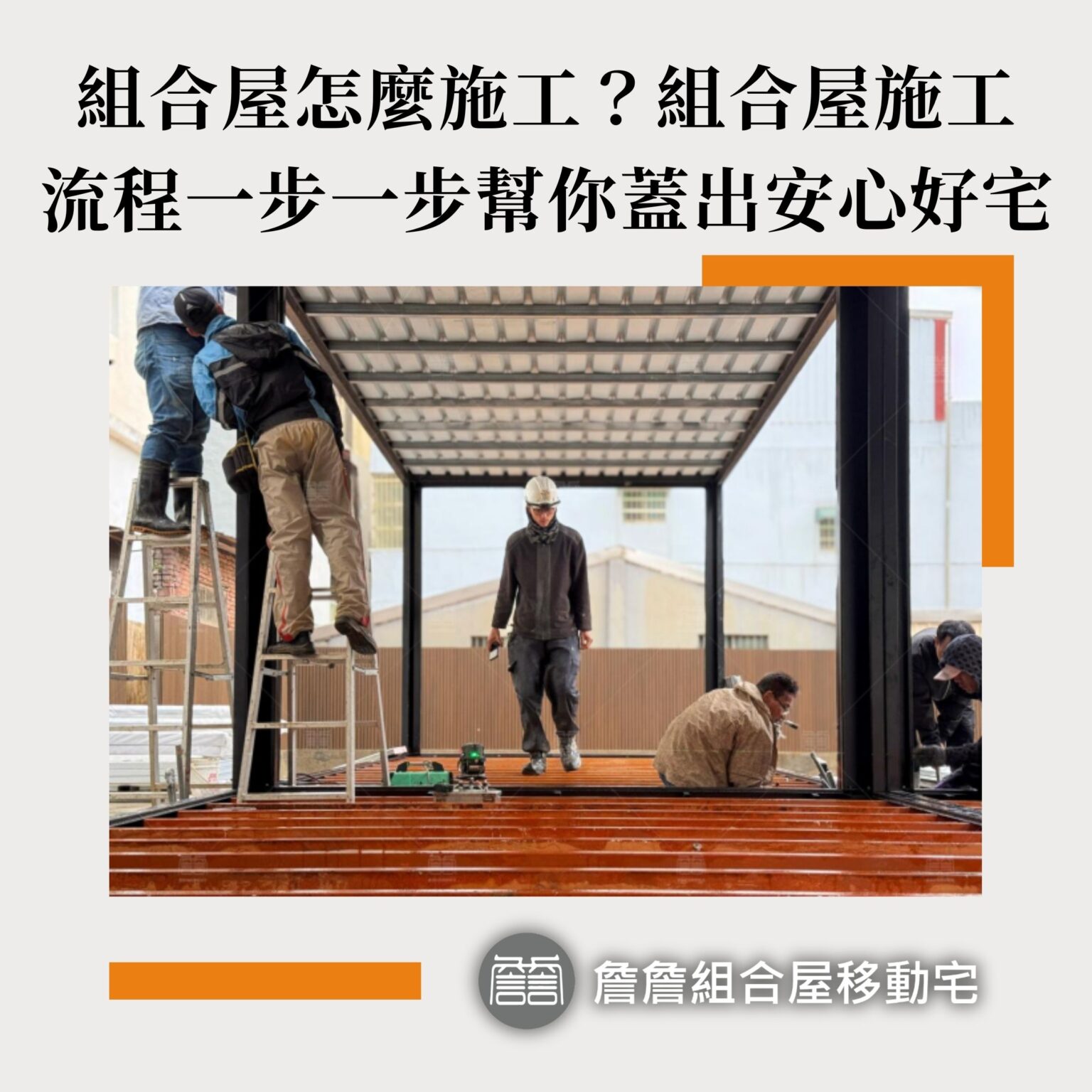 組合屋怎麼施工？組合屋施工流程一步一步幫你蓋出安心好宅