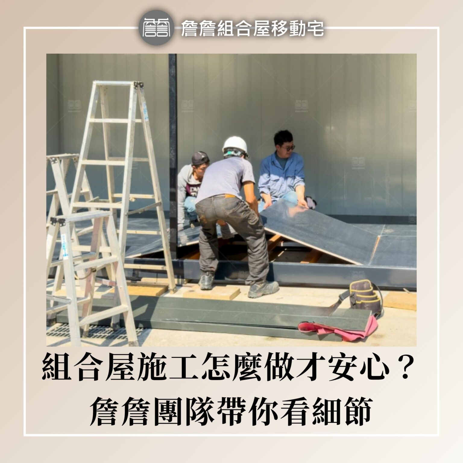 組合屋施工怎麼做才安心？詹詹團隊帶你看細節