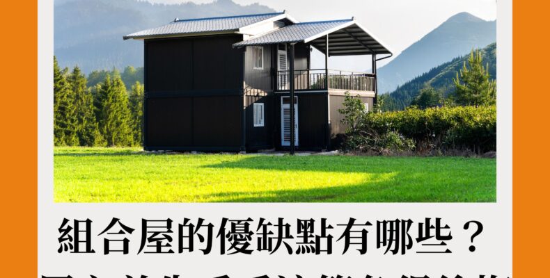 組合屋的優缺點有哪些