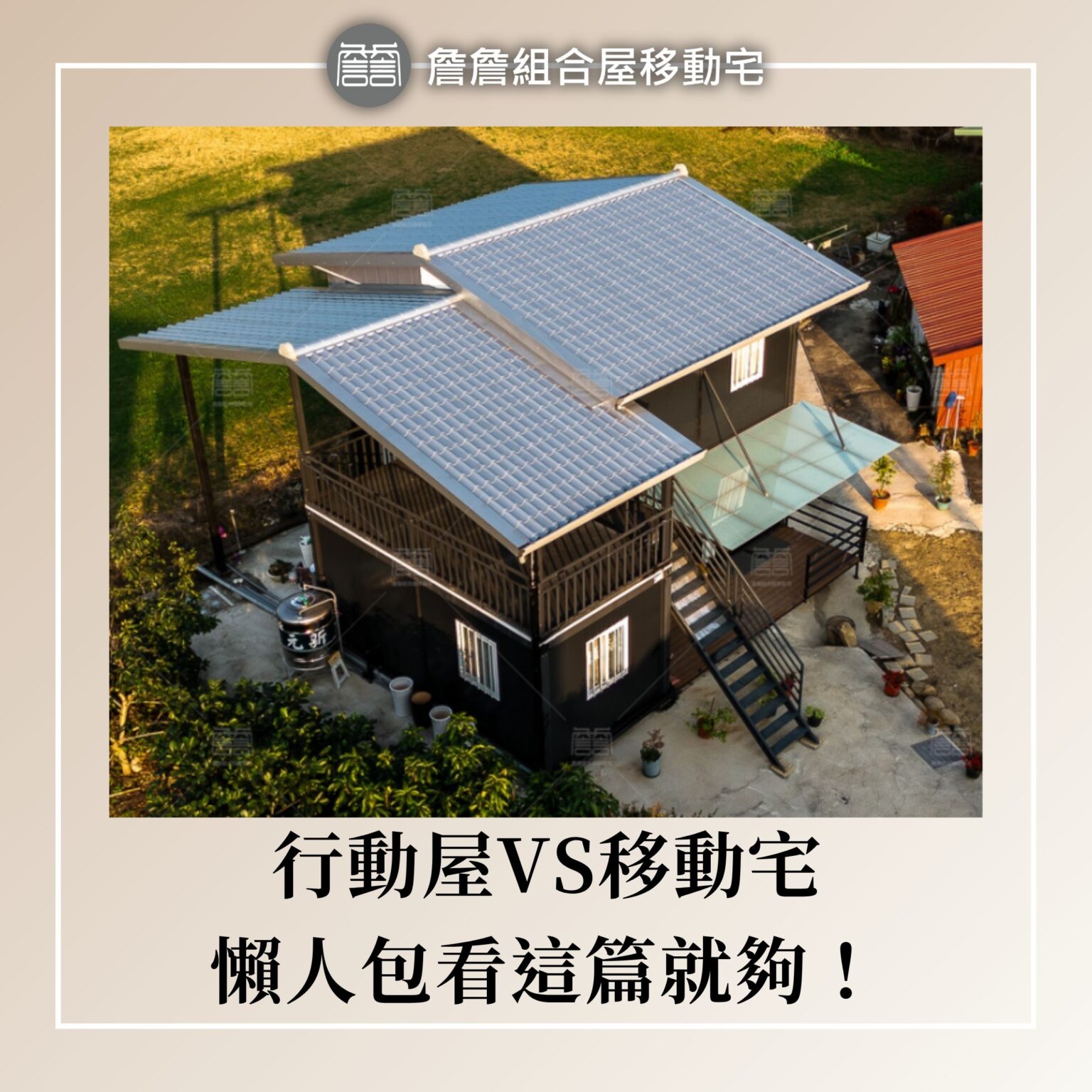 行動屋vs移動宅懶人包看這篇就夠！