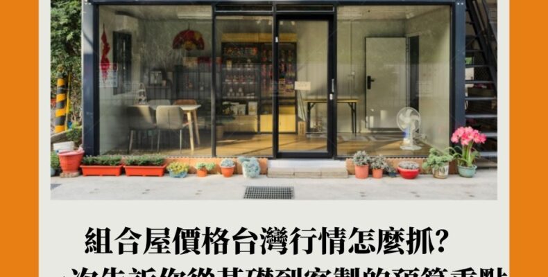 組合屋價格 台灣