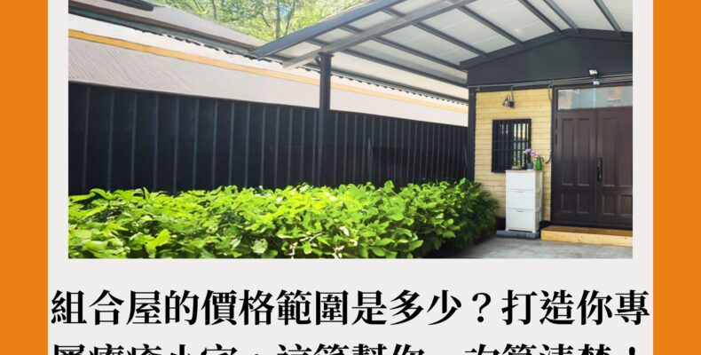 組合屋的價格範圍是多少？