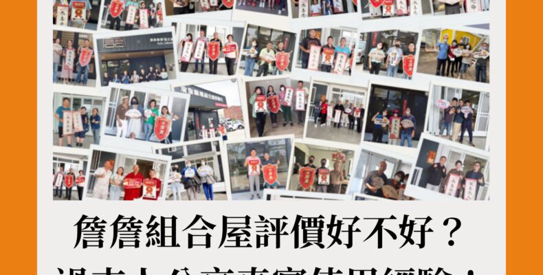 詹詹組合屋評價