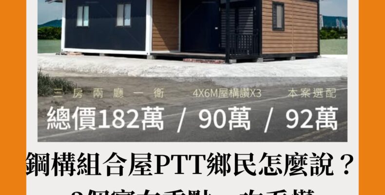 鋼構組合屋ptt