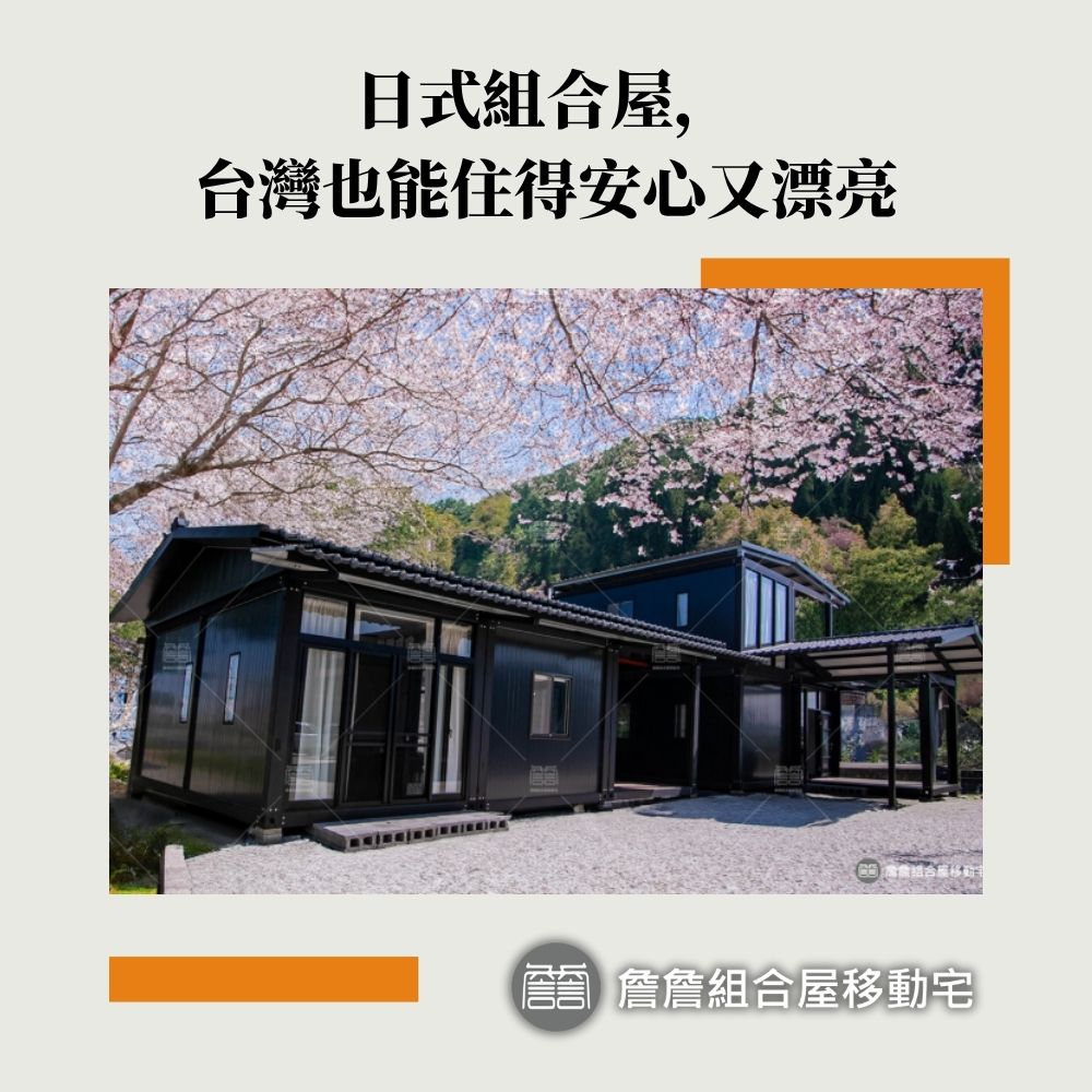 日式組合屋，台灣也能住得安心又漂亮