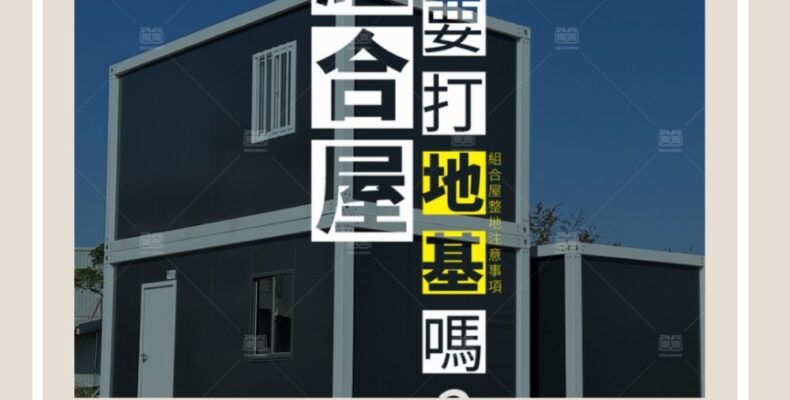 組合屋地基施工