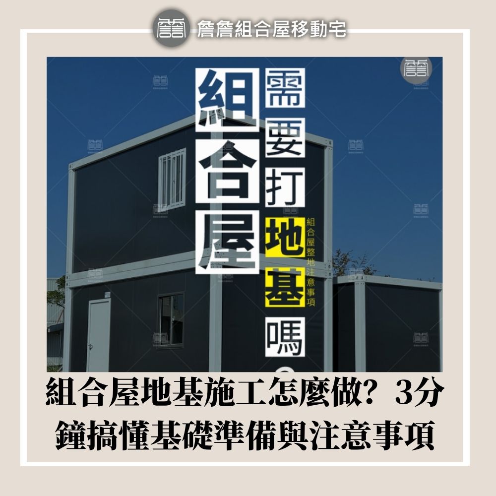 組合屋地基施工怎麼做？3分鐘搞懂基礎準備與注意事項