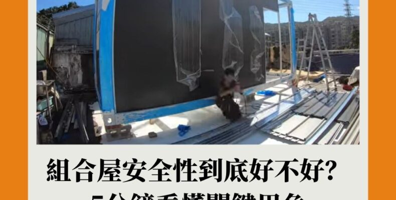 組合屋安全性