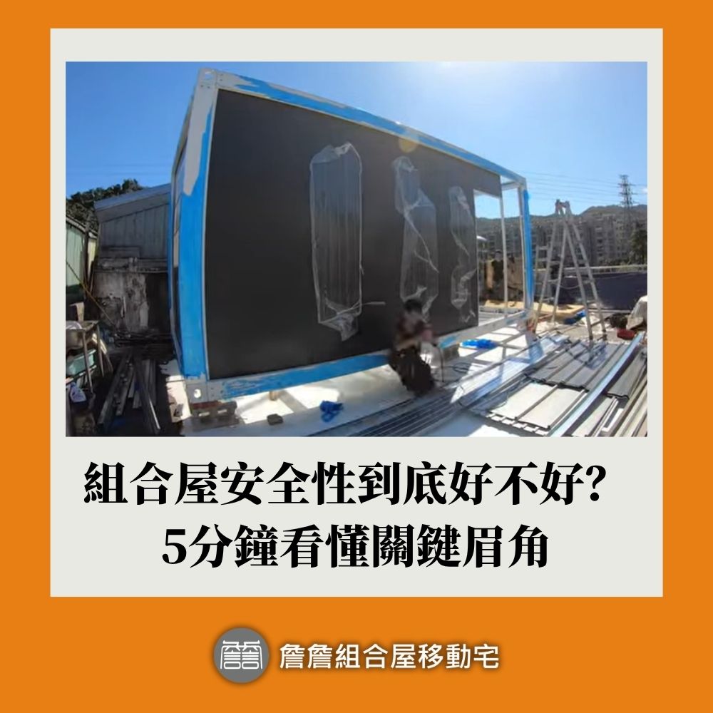 組合屋安全性到底好不好？5分鐘看懂關鍵眉角