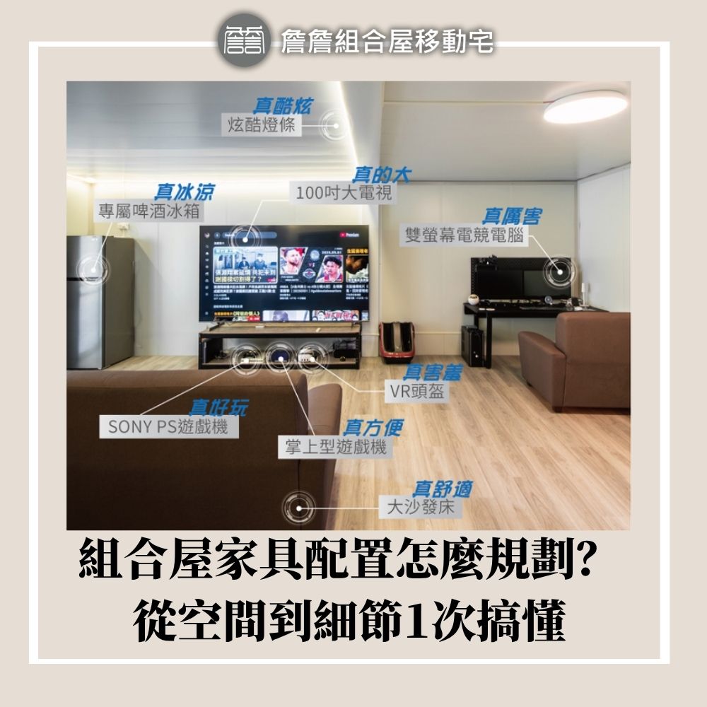 組合屋家具配置怎麼規劃？從空間到細節1次搞懂