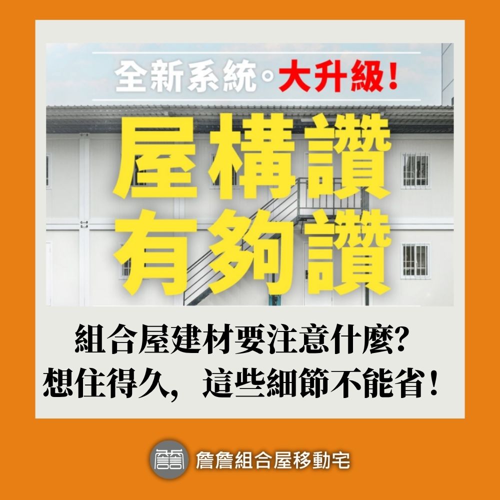 組合屋建材要注意什麼？想住得久，這些細節不能省！