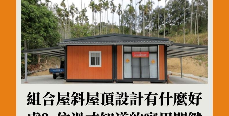組合屋斜屋頂設計
