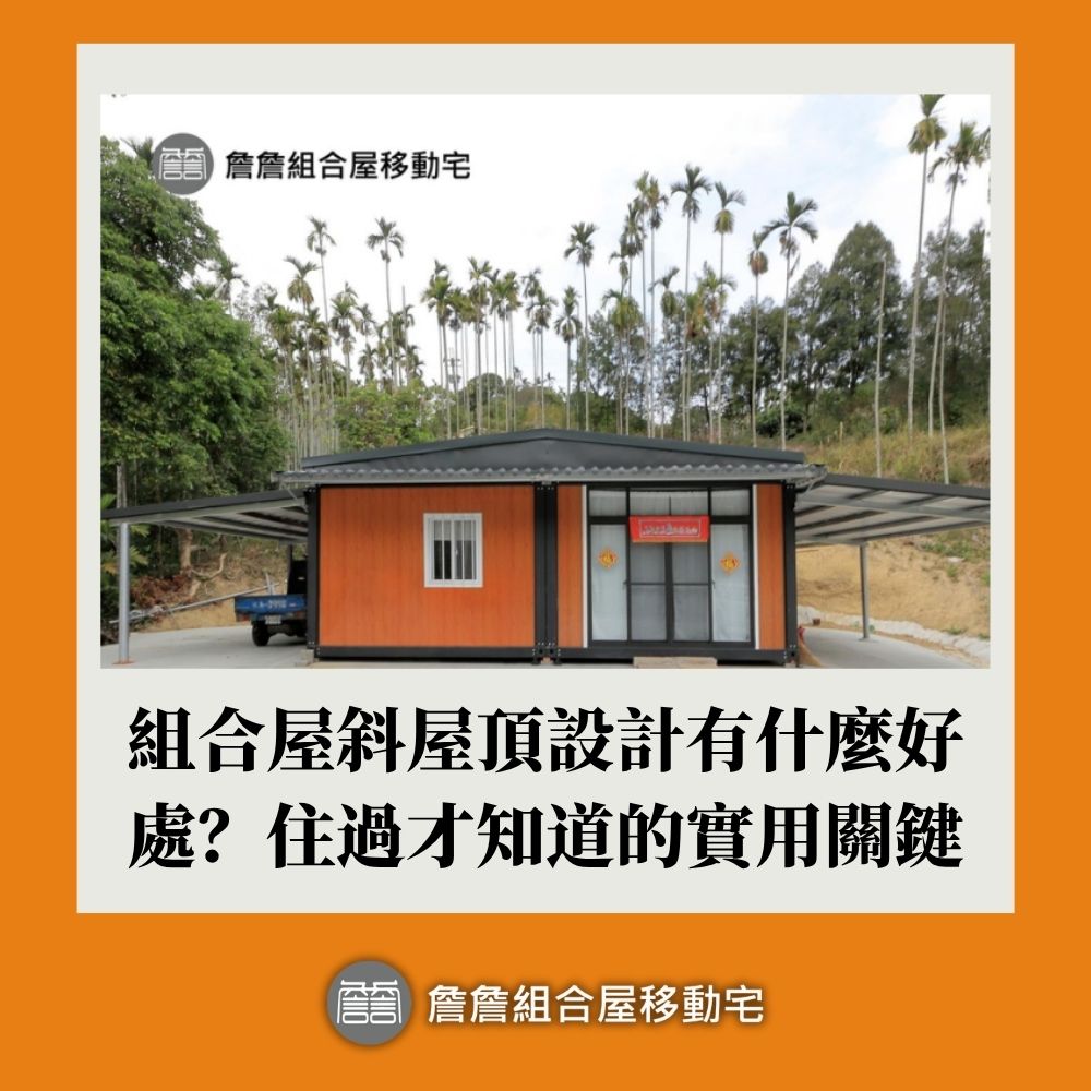 組合屋斜屋頂設計有什麼好處？住過才知道的實用關鍵