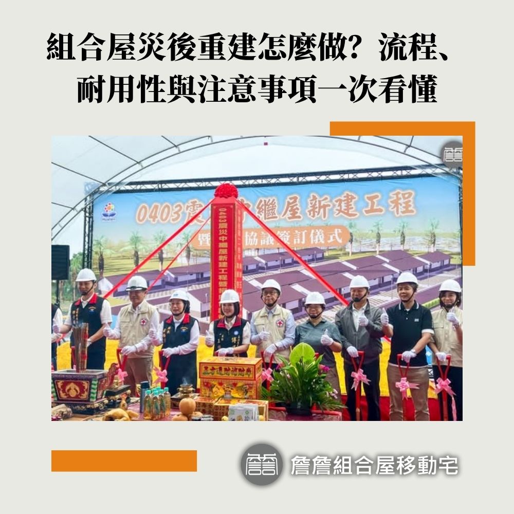 組合屋災後重建怎麼做？流程、耐用性與注意事項一次看懂