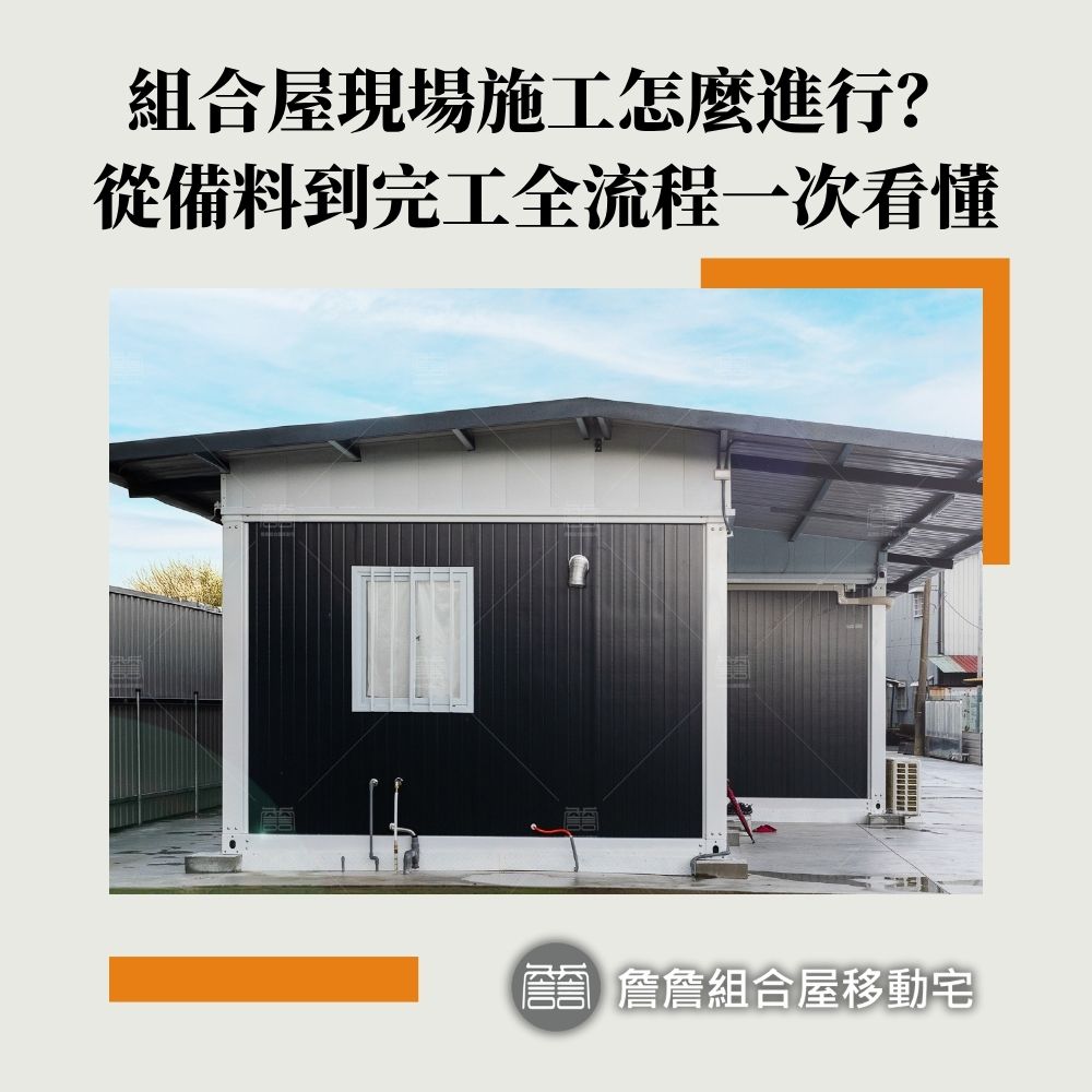 組合屋現場施工怎麼進行？從備料到完工全流程一次看懂