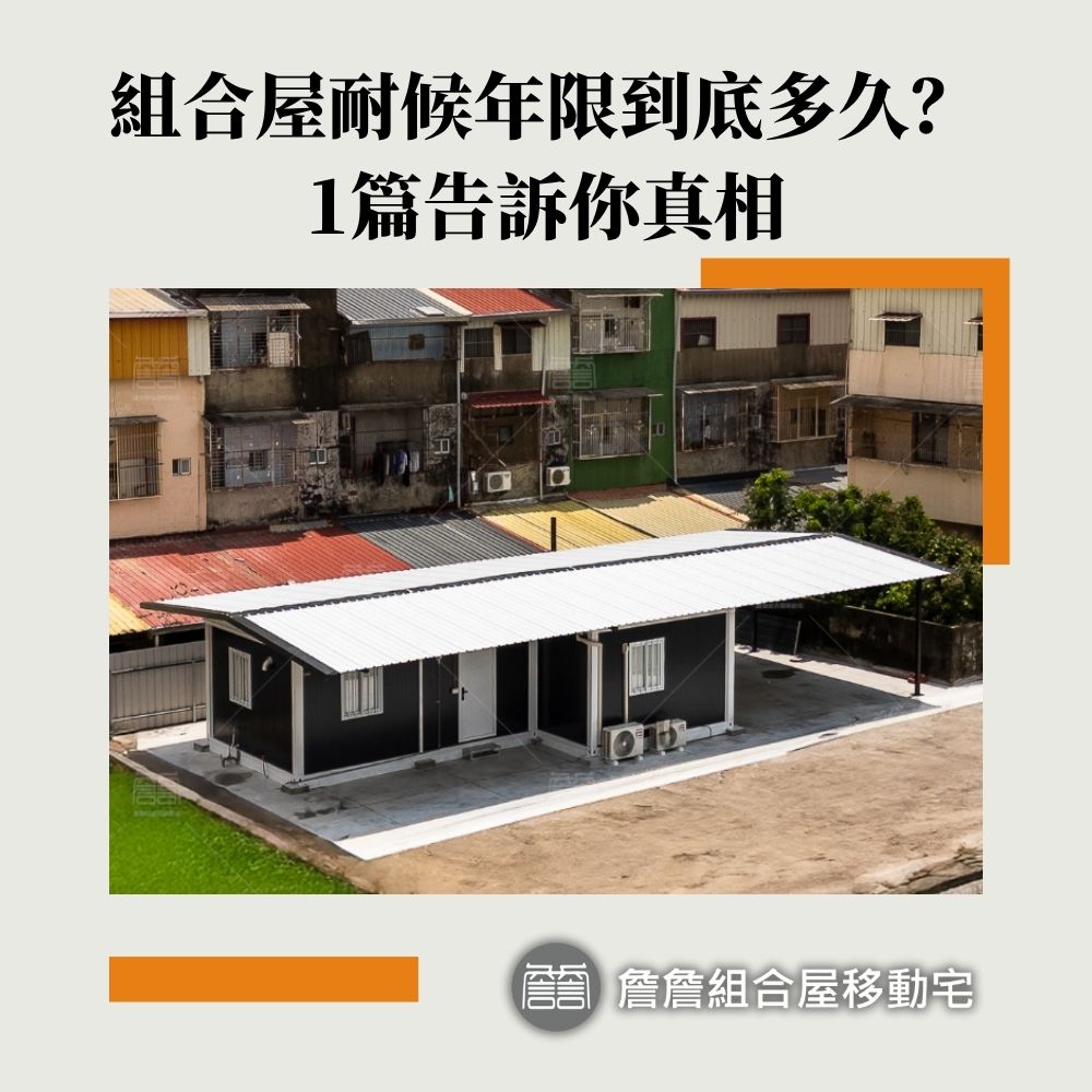 組合屋耐候年限到底多久？一篇告訴你真相