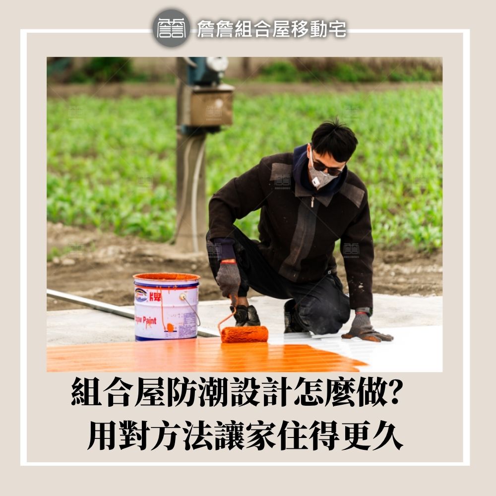 組合屋防潮設計怎麼做？用對方法讓家住得更久