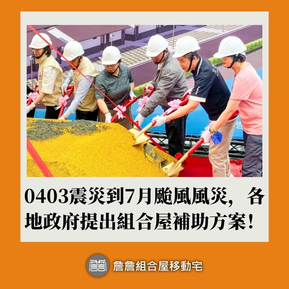 0403震災到7月颱風風災，各地政府提出組合屋補助方案！