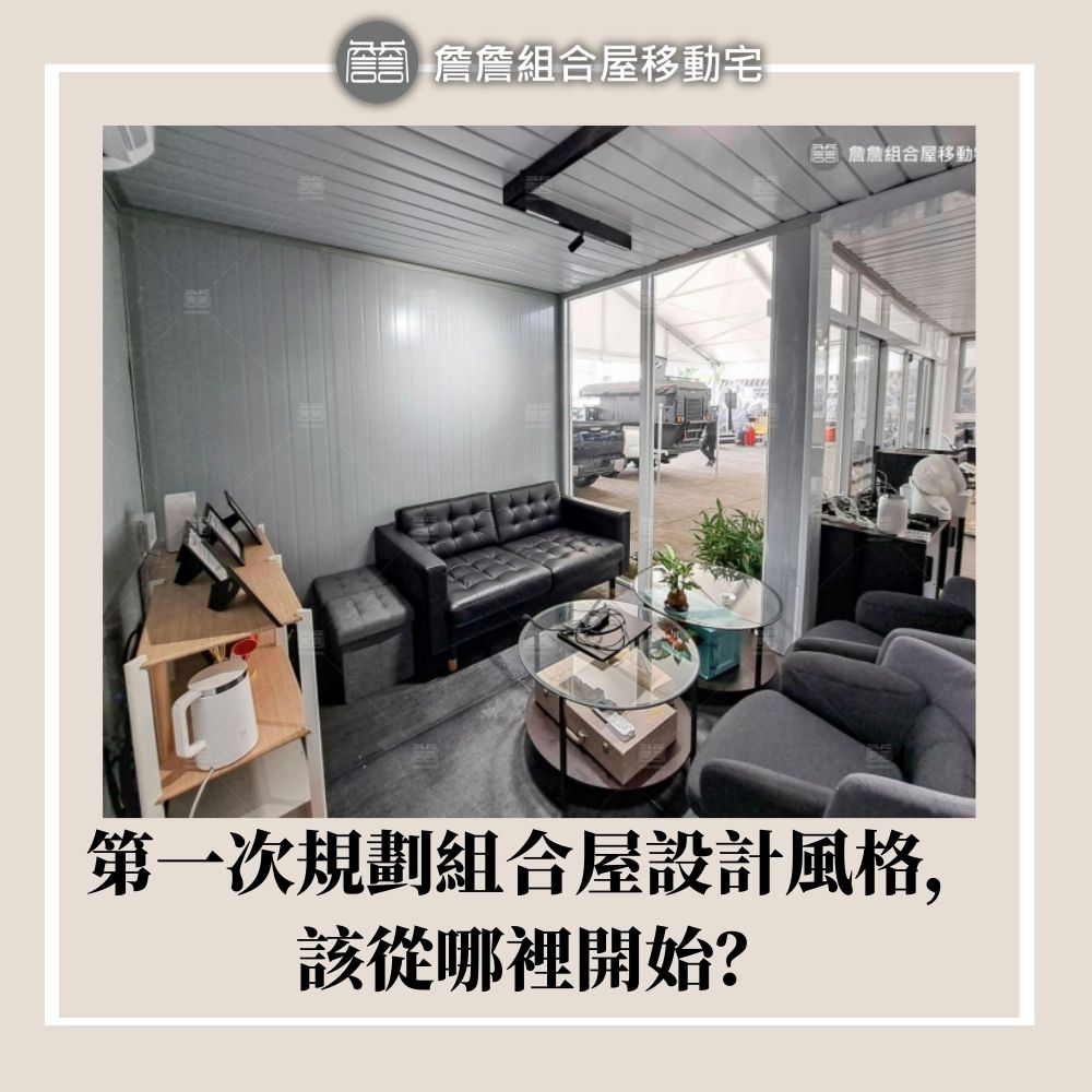 第一次規劃組合屋設計風格，該從哪裡開始？