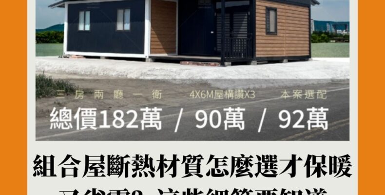 組合屋斷熱材質