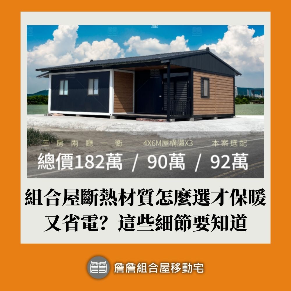組合屋斷熱材質怎麼選才保暖又省電？這些細節要知道