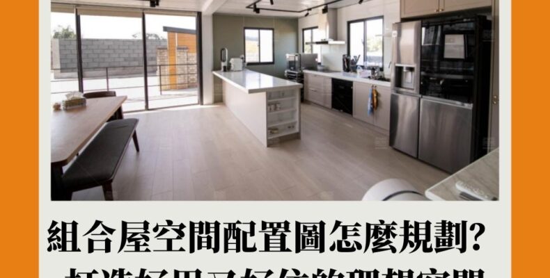 組合屋空間配置圖