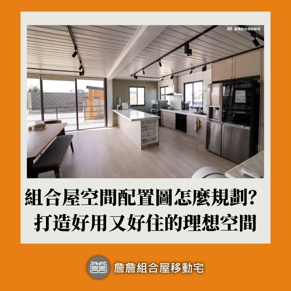 組合屋空間配置圖怎麼規劃？打造好用又好住的理想空間