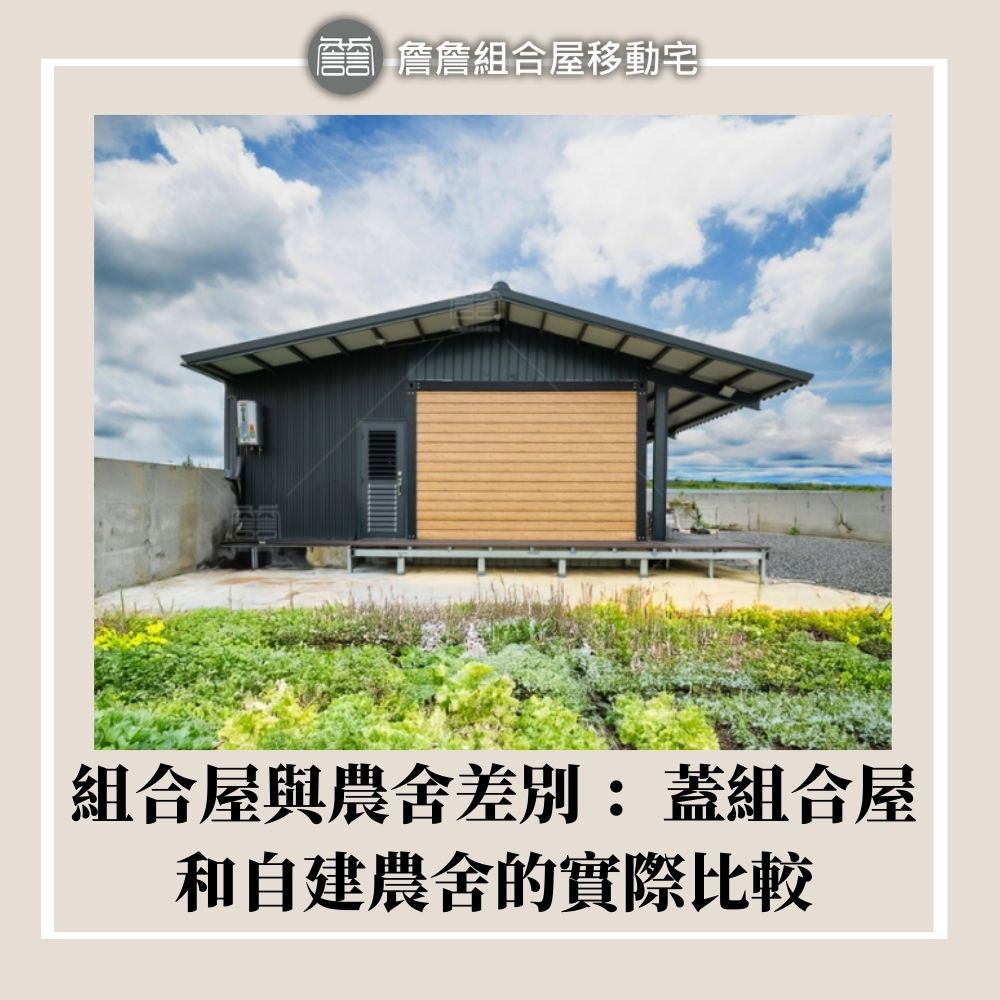 組合屋與農舍差別 ：蓋組合屋和自建農舍的實際比較