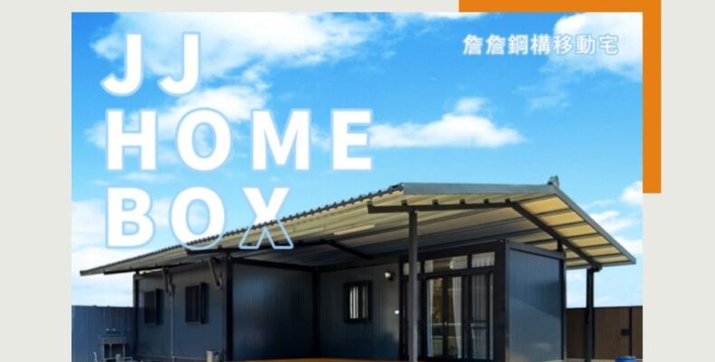 組合屋適合台灣嗎