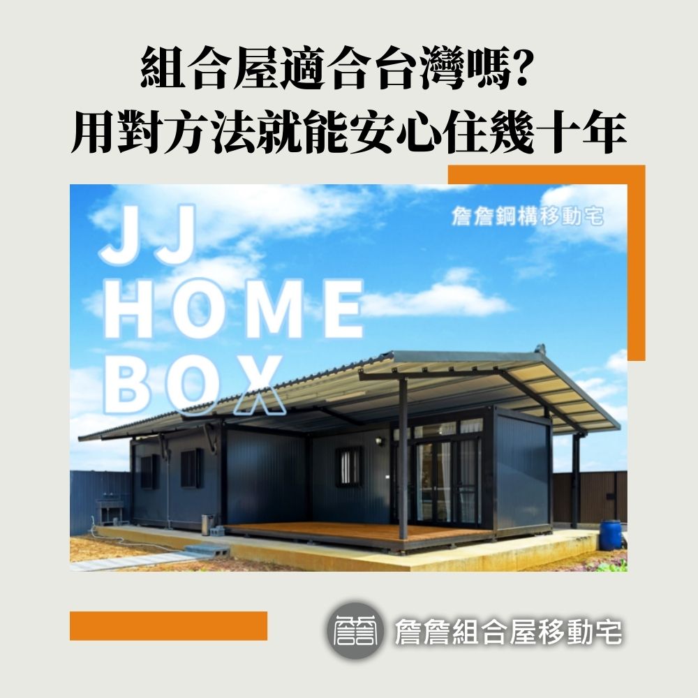組合屋適合台灣嗎？用對方法就能安心住幾十年