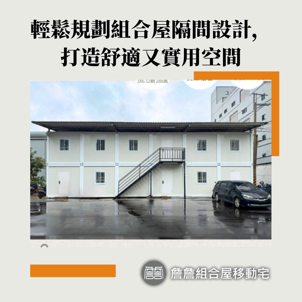 輕鬆規劃組合屋隔間設計，打造舒適又實用空間