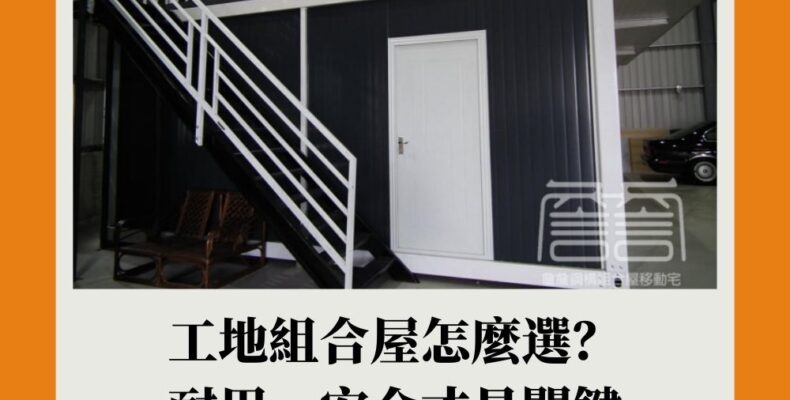 工地組合屋