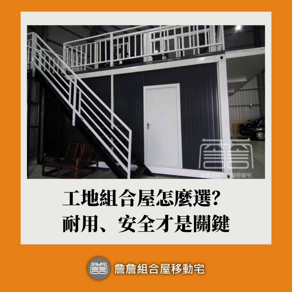 工地組合屋怎麼選？耐用、安全才是關鍵