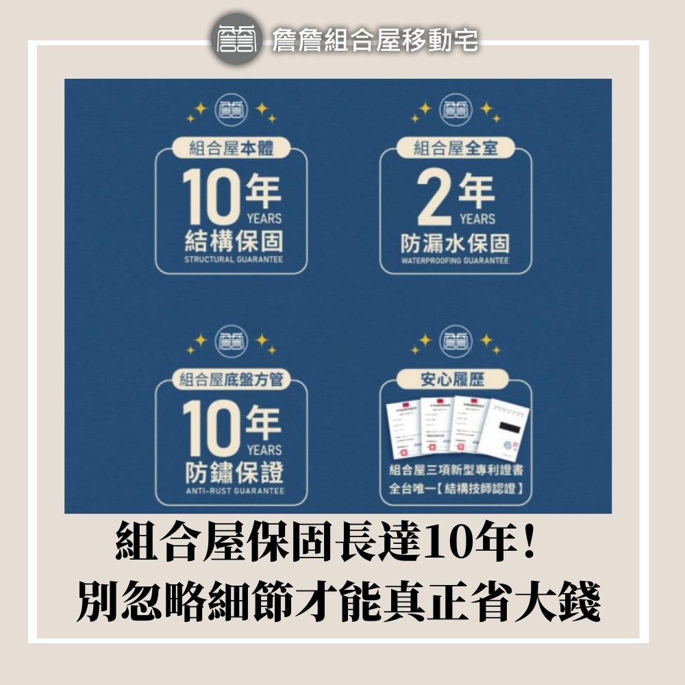 組合屋保固長達10年！別忽略細節才能真正省大錢