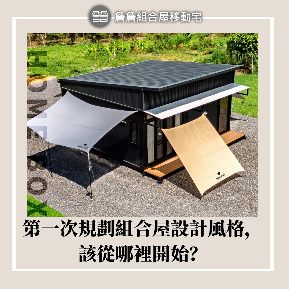 組合屋價格ptt怎麼說？實際行情與詹詹組合屋的差別