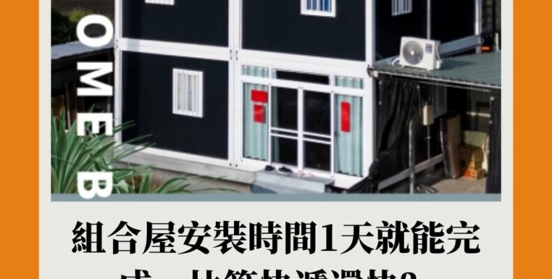 組合屋安裝時間